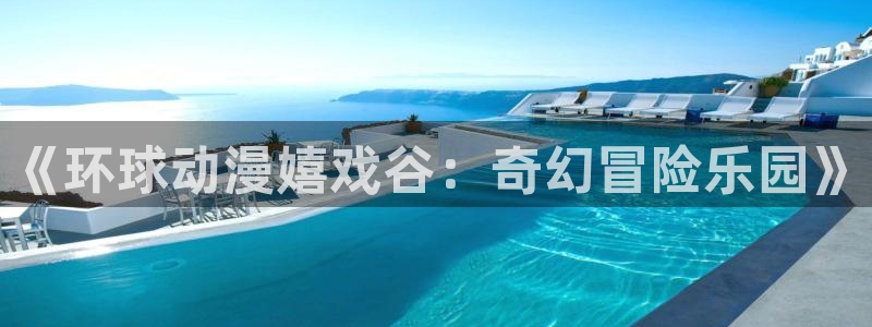 动漫天堂动漫全集观看：《环球动漫嬉戏谷：奇幻冒险乐园》
