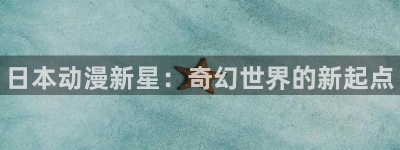 动漫天堂连载：日本动漫新星：奇幻世界的新起点
