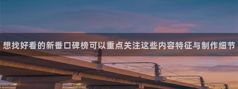 动漫天堂国漫：想找好看的新番口碑榜可以重点关注这些内容特征与制作细节