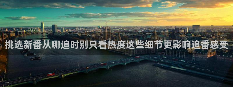 动漫天堂推荐：挑选新番从哪追时别只看热度这些细节更影响追番感受