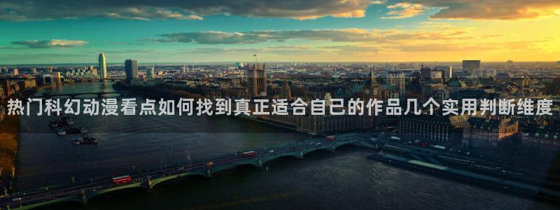 动漫天堂动漫分类大全：热门科幻动漫看点如何找到真正适合自己的作品几个实用判断维度