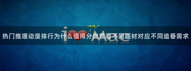 动漫天堂最新列表：热门推理动漫排行为什么值得分类观看不同题材对应不同追番需求