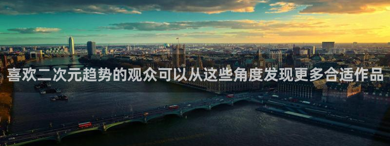 动漫天堂完结动漫大全：喜欢二次元趋势的观众可以从这些角度发现更多合适作品