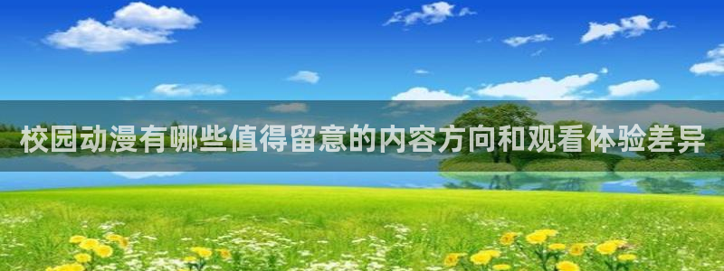 动漫天堂每日更新：校园动漫有哪些值得留意的内容方向和观看体验差异