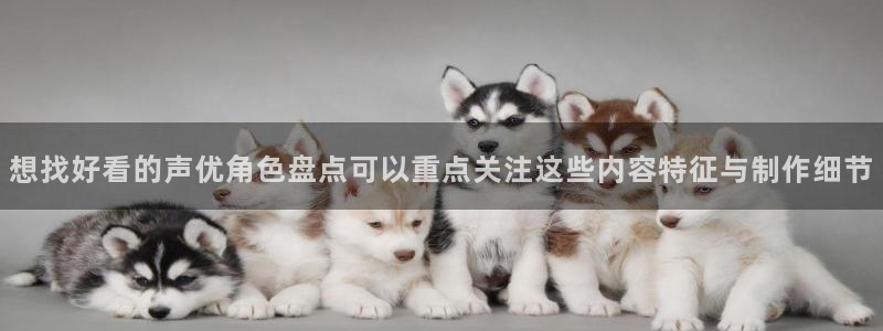 动漫天堂本周热门：想找好看的声优角色盘点可以重点关注这些内容特征与制作细节