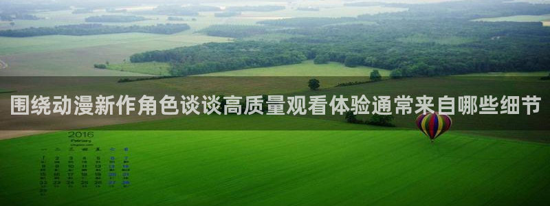 动漫天堂剧情动漫推荐：围绕动漫新作角色谈谈高质量观看体验通常来自哪些细节