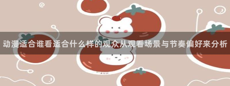 动漫天堂治愈动漫推荐：动漫适合谁看适合什么样的观众从观看场景与节奏偏好来分析