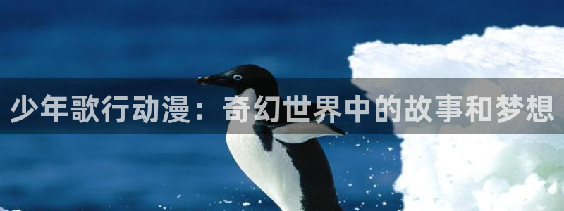 动漫天堂高分作品：少年歌行动漫：奇幻世界中的故事和梦想