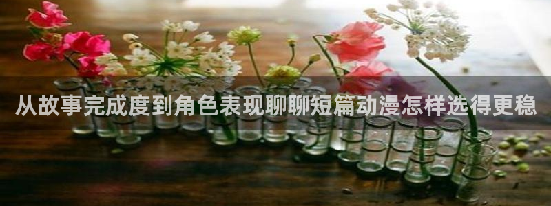 动漫天堂免费动漫：从故事完成度到角色表现聊聊短篇动漫怎样选得更稳