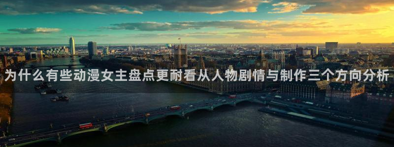 动漫天堂热门排行榜：为什么有些动漫女主盘点更耐看从人物剧情与制作三个方向分析