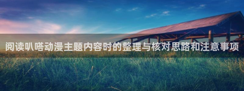 动漫天堂今日排行：阅读叭嗒动漫主题内容时的整理与核对思路和注意事项