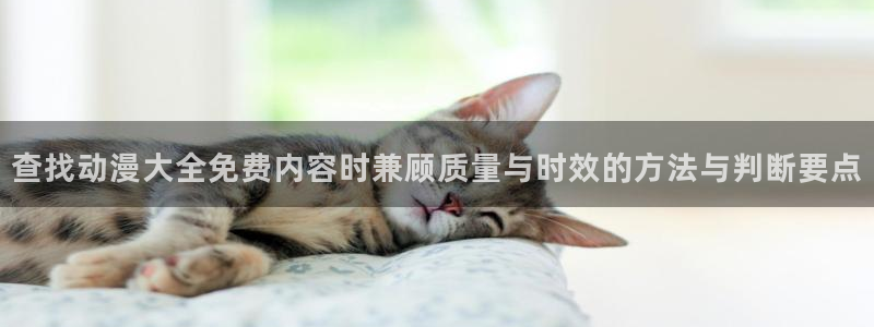 动漫天堂快速更新：查找动漫大全免费内容时兼顾质量与时效的方法与判断要点