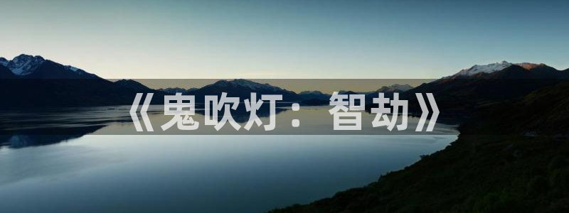 动漫天堂本周推荐