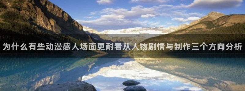 动漫天堂完整版观看：为什么有些动漫感人场面更耐看从人物剧情与制作三个方向分析