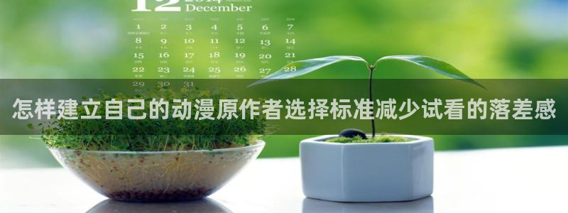 动漫天堂历史动漫推荐：怎样建立自己的动漫原作者选择标准减少试看的落差感