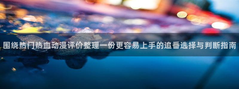 动漫天堂动漫分类排行